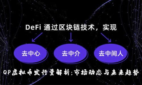 OP虚拟币发行量解析：市场动态与未来趋势