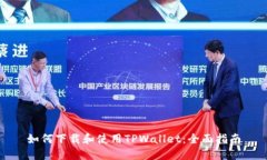 如何下载和使用TPWallet：全