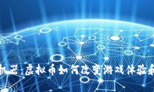 玩转糖果机器：虚拟币如何改变游戏体验和创收模式