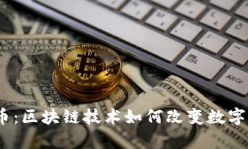 HDMI虚拟币：区块链技术如何改变数字资产的前景
