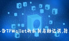 如何安全备份TPWallet的私钥