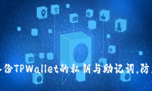如何安全备份TPWallet的私钥与助记词，防止资产丢失