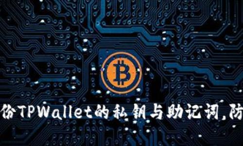 如何安全备份TPWallet的私钥与助记词，防止资产丢失