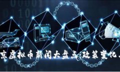 2023年北京虚拟币新闻大盘