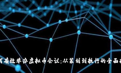 如何有效举办虚拟币会议：从策划到执行的全面指南