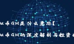 虚拟币GM是什么意思？虚拟
