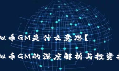 虚拟币GM是什么意思？

虚拟币GM的深度解析与投资指南
