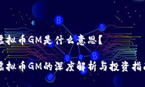 虚拟币GM是什么意思？

虚拟币GM的深度解析与投资指南