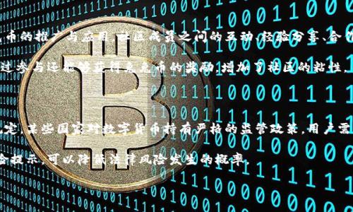 biao ti/biao tibr /
被兔兔币吸引？聪明买入指南！br /
/guanjiancibr /
兔兔币, TP钱包, 加密货币购买, 数字货币交易br /

### 内容主体大纲

1. 引言
   - 兔兔币概述
   - TP钱包简介

2. 兔兔币的基本信息
   - 兔兔币的起源与发展
   - 兔兔币的用途与价值

3. TP钱包的安装与设置
   - 下载与安装TP钱包
   - 创建与备份钱包

4. 如何在TP钱包上购买兔兔币
   - 注册与登陆TP钱包
   - 绑定银行卡或其他支付方式
   - 购买兔兔币的步骤详解

5. 兔兔币的存储与交易
   - 如何在TP钱包中安全存储兔兔币
   - 兔兔币的交易方法

6. 兔兔币的投资分析
   - 市场潜力与未来发展
   - 投资风险与注意事项

7. 总结
   - 兔兔币购买与投资的最终建议

### 引言

随着数字货币的流行，越来越多的人们开始关注各种加密货币。其中，兔兔币（Rabbit Coin）作为一种新兴的数字货币，受到了广泛的关注。本文将为您详细介绍如何通过TP钱包购买兔兔币，帮助您在投资的时候做出明智的选择。

TP钱包是一款方便安全的数字货币钱包，它支持多种加密货币的存储和交易。通过TP钱包，用户能够轻松地管理自己的资产，还可以进行快速的币种交易。

### 兔兔币的基本信息

兔兔币的起源与发展
兔兔币（Rabbit Coin）诞生于数字货币市场的探索与创新过程中。它的创建团队经历了多次迭代与升级，以适应市场需求与技术进步。兔兔币的核心理念是“快速、安全、去中心化”，这使得它在竞争激烈的市场中占据了一席之地。

兔兔币的用途与价值
兔兔币不仅可以用于交易和投资，还具备多种实用功能。例如，兔兔币可以用于电子商务、游戏内购买以及社区捐赠等。随着使用场景的扩大，兔兔币的市场需求也逐渐增加，从而使其价值蒸蒸日上。

### TP钱包的安装与设置

下载与安装TP钱包
首先，在手机应用商店中搜索“TP钱包”，下载并安装应用。安装完成后，打开TP钱包，您会看到欢迎页面，点击“开始使用”。

创建与备份钱包
在TP钱包中点击“创建新钱包”，你需要设置一个安全密码。密码设置完成后，系统会生成助记词，务必妥善保管这些信息，用于找回丢失的钱包。备份过程非常重要，确保安全性是第一位的。

### 如何在TP钱包上购买兔兔币

注册与登陆TP钱包
打开TP钱包应用后，输入您的账户信息，如邮箱和密码以完成注册。注册后，您的账户将被激活。接下来，使用注册信息登陆TP钱包。

绑定银行卡或其他支付方式
在TP钱包中找到“支付设置”选项，按照要求输入您的银行卡信息，完成支付渠道绑定。选择银行卡将有利于随后购买兔兔币的操作。

购买兔兔币的步骤详解
在钱包首页，点击“购买币”选项，并选择兔兔币。在输入购买金额、确认支付信息后，您可以点击“确认”完成交易。在交易完成后，您可以在资产页面查询购买的兔兔币。

### 兔兔币的存储与交易

如何在TP钱包中安全存储兔兔币
购买兔兔币后，确保将其存储在TP钱包中。在TP钱包中，兔兔币的持有者可以随时查看币的数量及当前市值。此外，请定期检查钱包安全设置，以确保资产安全。

兔兔币的交易方法
想要交易兔兔币时，首先需要在TP钱包中选择“交易”选项，然后输入您希望交易的金额，确认交易对方的地址。确保地址正确，点击“确认”即可完成兔兔币的交易。

### 兔兔币的投资分析

市场潜力与未来发展
随着越来越多的人接受兔兔币，预计其市场潜力将不断扩大。兔兔币的发展也在不断更新迭代，争取在技术上实现更好的进步。配合市场需求，兔兔币将逐渐成为投资者关注的重点。

投资风险与注意事项
虽然兔兔币为投资者带来了机遇，但同样存在一定风险。投资者应具备基本的市场了解，并做好止损措施。在做出投资决策前，务必进行大量调研，评估其风险程度。

### 总结

通过本文的介绍，相信您对在TP钱包上购买兔兔币的步骤和注意事项有了深入的了解。兔兔币作为一种新兴的数字货币，其潜力不容小觑。希望您在购买与投资时能够做到理性决策，享受交易的乐趣。

### 相关问题与详细解答

#### 1. 兔兔币是什么？

兔兔币（Rabbit Coin）是一种基于区块链技术的数字货币，旨在为用户提供快速、安全的交易体验。其设计理念是促进去中心化金融的发展，并提供多样化的使用场景。

兔兔币的创建背景源于人们对比特币、以太坊等主流数字货币的关注与需求，但它在某些功能上进行了，例如快速确认交易、降低手续费等。同时，兔兔币也在社区治理、权益分配等方面展现出独特的优势。

#### 2. 如何选择合适的钱包来存储兔兔币？

选择一个安全、便捷的钱包对于保护兔兔币资产至关重要。首先，用户应选择一款支持兔兔币的钱包，例如TP钱包、Trust Wallet等。这些钱包普遍支持多种数字货币，方便用户管理资产。

其次，请注意钱包的安全性。用户可以通过查看钱包的用户评价、官方网站的信息、咨询已经使用的朋友等方式来判断其安全性。此外，确保钱包有备份功能，以防止因设备故障导致资金损失。

#### 3. 兔兔币的投资价值如何判断？

投资价值的判断通常需要结合市场走势、技术分析与基本面分析来综合评估。首先，市场趋势反映了兔兔币的需求，若市场关注度提高，交易量上升，说明投资价值正在增大。

同时，关注兔兔币的技术动态、团队更新、合作项目等都可以帮助用户评估其投资价值。通过实时跟踪相关资讯，投资者可以及时调整自己的投资策略。

#### 4. TP钱包的安全性取决于什么？

TP钱包的安全性主要取决于其整体架构、加密技术、用户设置等方面。TP钱包采用了先进的加密技术来保护用户的数据与资产，确保用户信息不被泄露。

此外，用户在使用TP钱包时若能设置强密码，并定期更换，增设双重验证等功能，便可以有效提高 wallet 的安全性。为降低风险，用户还应注意防范钓鱼网站与恶意应用的侵扰。

#### 5. 兔兔币的社区与生态建设如何？

兔兔币的社区与生态建设是其继续发展的基石。拥有健康、有活力的社区能够促进兔兔币的推广与应用。社区成员之间的互动、经验分享、合作项目都能增强兔兔币的影响力。

此外，通过治理机制可以促进社区成员参与决策，形成良性循环。在社区活动中，用户通过参与还能够获得兔兔币的奖励，增加了社区的粘性。

#### 6. 购买兔兔币需注意哪些法律风险？

在不同国家和地区，数字货币法规存在差异，因此购买兔兔币时需要了解当地的法律规定。某些国家对数字货币持有严格的监管政策，用户需要遵循当地法律，避免法律风险。

同时，投资者应小心诈骗与市场操控行为。通过选择知名交易平台、关注官方消息与风险提示，可以降低法律风险发生的概率。

希望以上内容对您有所帮助，如有其他问题，欢迎随时询问！