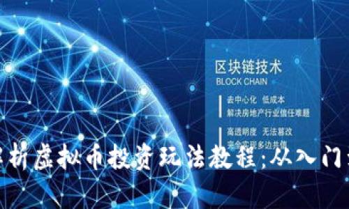 全面解析虚拟币投资玩法教程：从入门到精通
