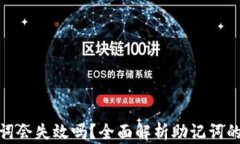 tpwallet助记词会失效吗？全