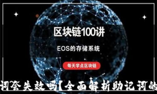 
tpwallet助记词会失效吗？全面解析助记词的安全性与风险