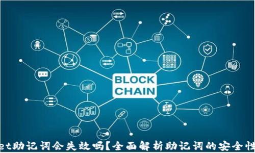 
tpwallet助记词会失效吗？全面解析助记词的安全性与风险