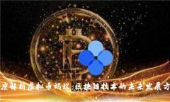深度解析虚拟币蚂蚁：区