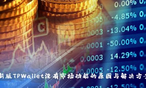 新版TPWallet没有市场功能的原因与解决方案