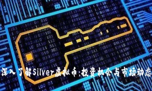 深入了解Silver虚拟币：投资机会与市场动态