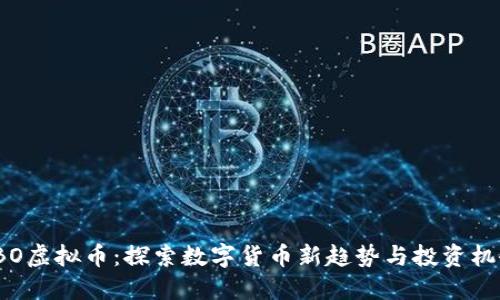 SBO虚拟币：探索数字货币新趋势与投资机会