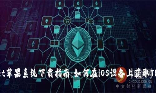 tpwallet苹果系统下载指南：如何在iOS设备上获取TPWallet