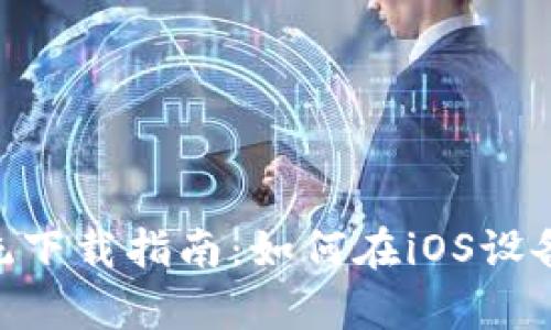 tpwallet苹果系统下载指南：如何在iOS设备上获取TPWallet
