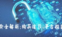 虚拟币发行价全解析：购