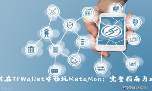 如何在TPWallet中畅玩MetaMon: 完整指南与攻略