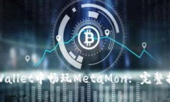 如何在TPWallet中畅玩MetaM