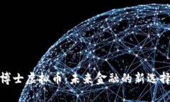 博士虚拟币：未来金融的