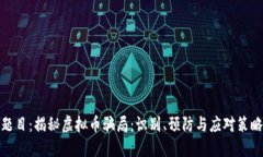 题目：揭秘虚拟币骗局：