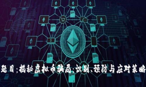 题目：揭秘虚拟币骗局：识别、预防与应对策略