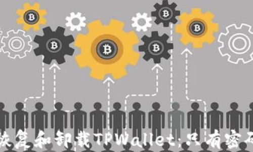 
如何安全地恢复和卸载TPWallet：只有密码的解决方案