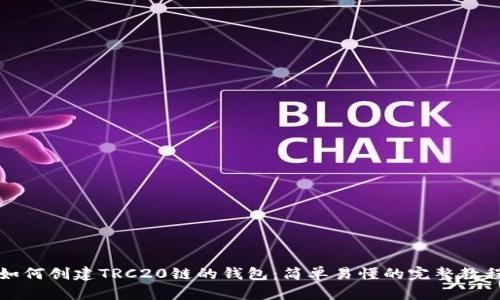 如何创建TRC20链的钱包：简单易懂的完整教程