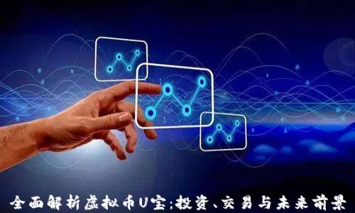 
全面解析虚拟币U宝：投资、交易与未来前景