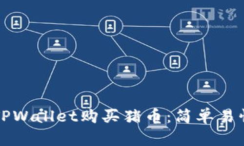 如何在TPWallet购买猪币：简单易懂的指南