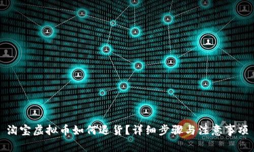 淘宝虚拟币如何退货？详细步骤与注意事项