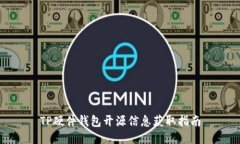 TP硬件钱包开源信息获取指