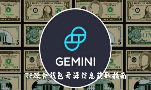 TP硬件钱包开源信息获取指南