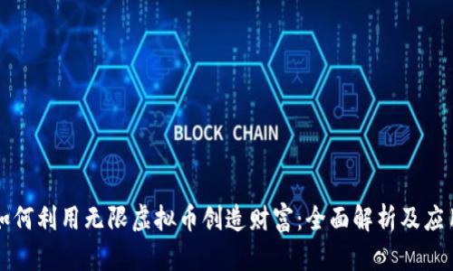 如何利用无限虚拟币创造财富：全面解析及应用