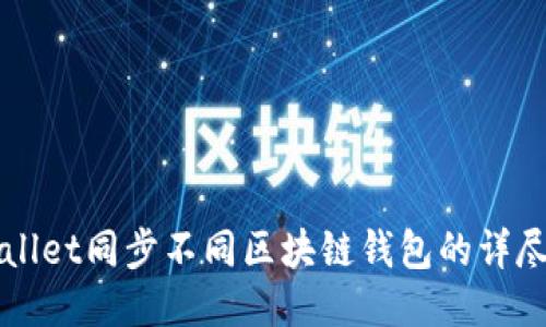 TPWallet同步不同区块链钱包的详尽指南