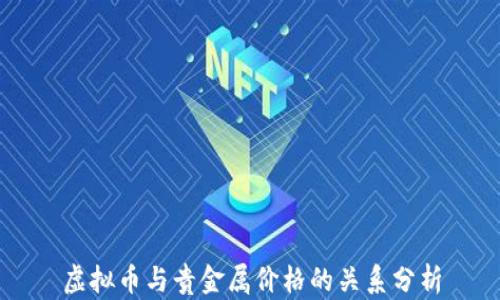 
虚拟币与贵金属价格的关系分析