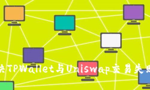 如何解决TPWallet与Uniswap交易失败的问题
