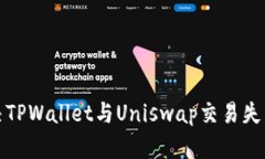如何解决TPWallet与Uniswap交