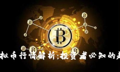 2023年虚拟币行情解析：投资者必知的趋势与机会