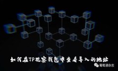 如何在TP观察钱包中查看导