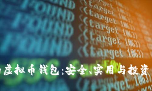 性价比高的虚拟币钱包：安全、实用与投资的最佳选择