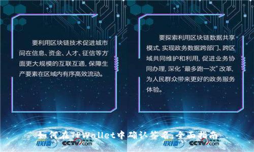 如何在TPWallet中确认签名：全面指南