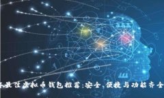 2023年最佳虚拟币钱包推荐