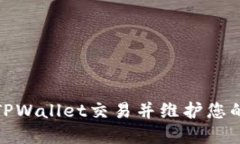 如何安全移除TPWallet交易并