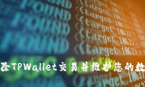 如何安全移除TPWallet交易并维护您的数字资产安全
