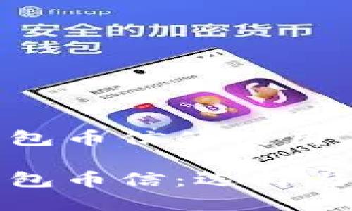 虚拟货币钱包币信的使用与选择指南

虚拟货币钱包币信：选择与使用全攻略