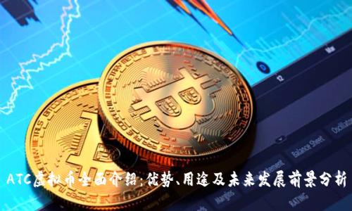 ATC虚拟币全面介绍：优势、用途及未来发展前景分析